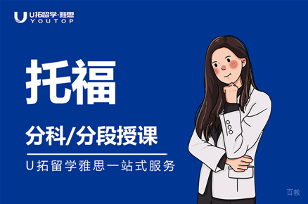 呼和浩特托福培训班