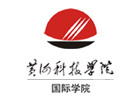 黄河科技学院国际学院