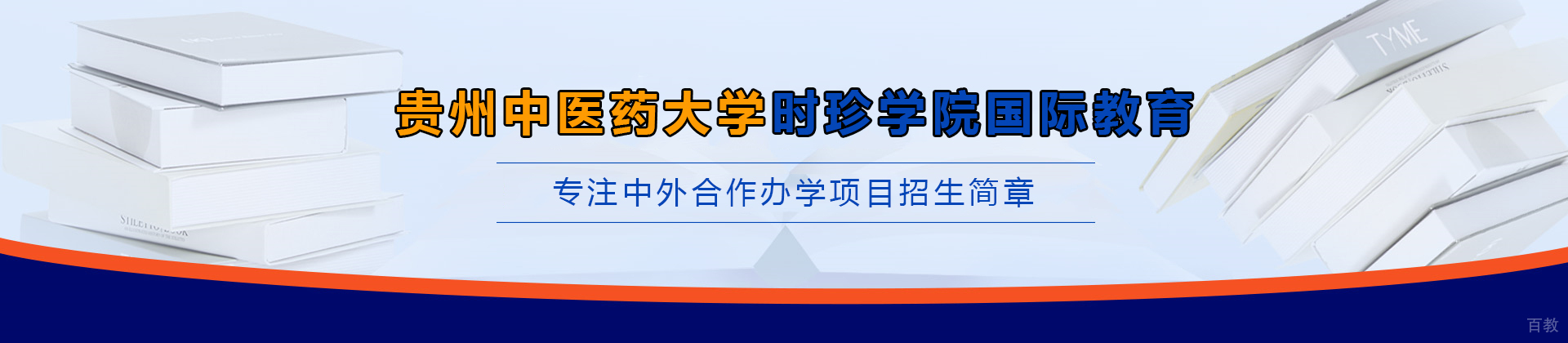 贵州中医药大学时珍学院国际教育