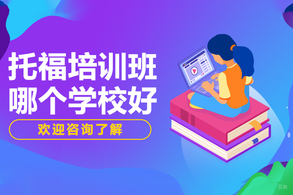 上海托福培训班哪个学校好 