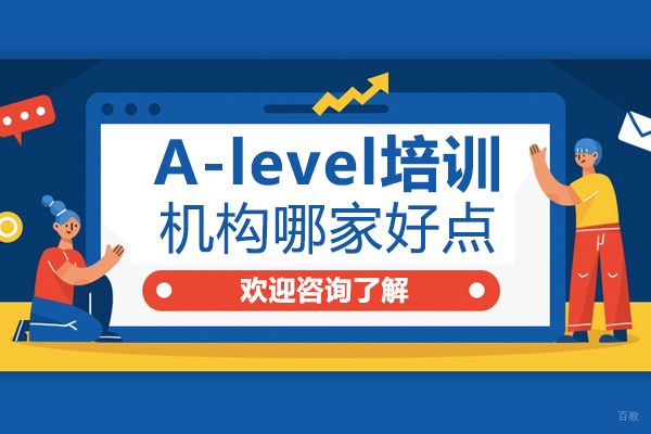 上海alevel培训机构哪家好点 
