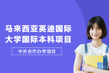 马来西亚英迪国际大学国际本科项目