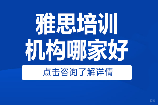 上海雅思培训机构哪家好 