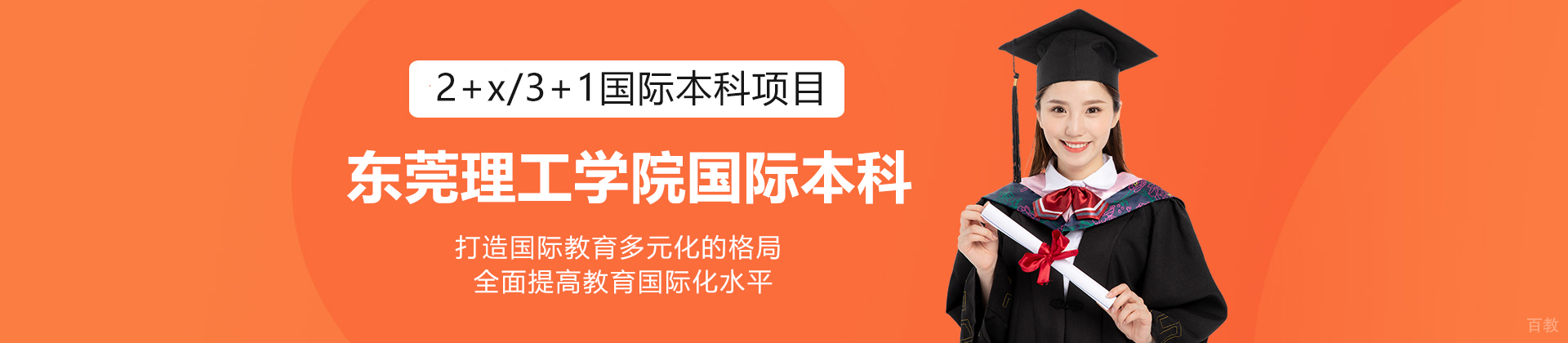 东莞理工学院国际本科