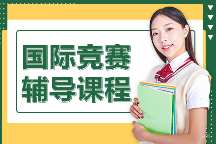 上海国际竞赛辅导课程