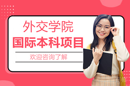 外交学院国际本科项目