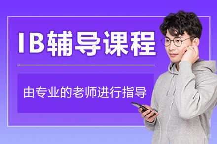 上海IB辅导课程