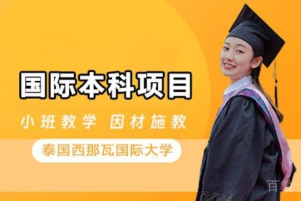 泰国西那瓦国际大学国际本科项目