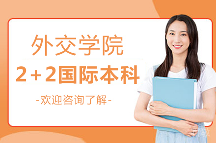 外交学院2+2国际本科项目