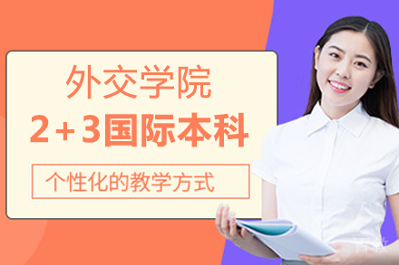 外交学院2+3国际本科项目