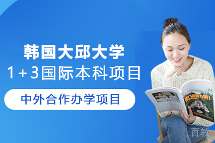 韩国大邱大学1+3国际本科项目