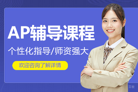 上海AP辅导课程