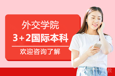 外交学院3+2国际本科项目
