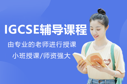 上海IGCSE辅导课程