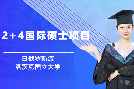 白俄罗斯波洛茨克国立大学2+4国际硕士项目