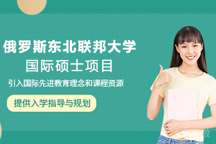 俄罗斯东北联邦大学国际硕士项目