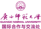 广西师范大学国际本科