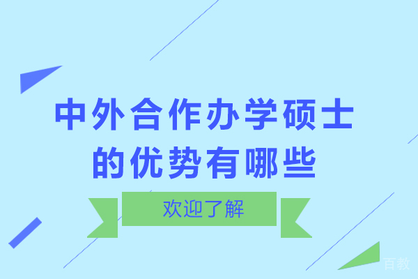 中外合作办学硕士的优势有哪些-中外合作办学硕士值得读吗 