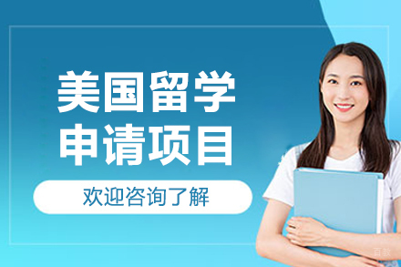 呼和浩特美国留学项目