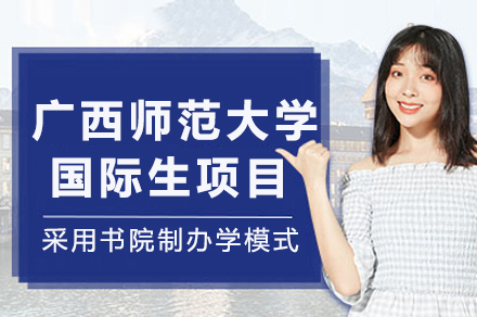广西师范大学国际生项目