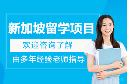 呼和浩特新加坡留学项目
