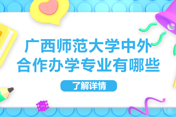 广西师范大学中外合作办学专业有哪些 
