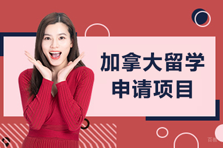 呼和浩特加拿大留学项目