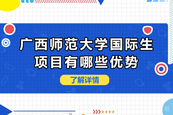 广西师范大学国际生项目七大核心优势解析 