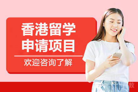 呼和浩特香港留学项目