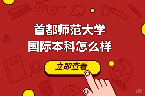 首都师范大学国际本科怎么样-首都师范大学国际本科好吗 