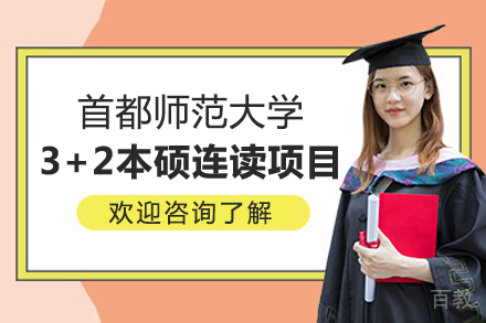 首都师范大学3+2本硕连读项目