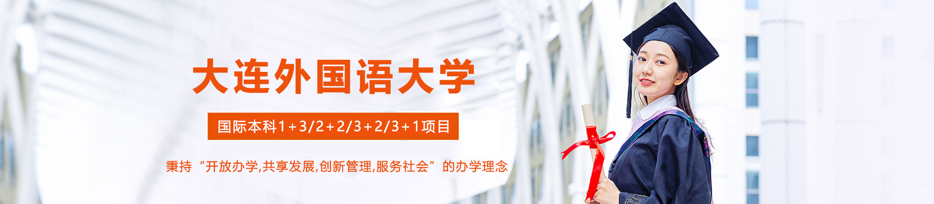 大连外国语大学