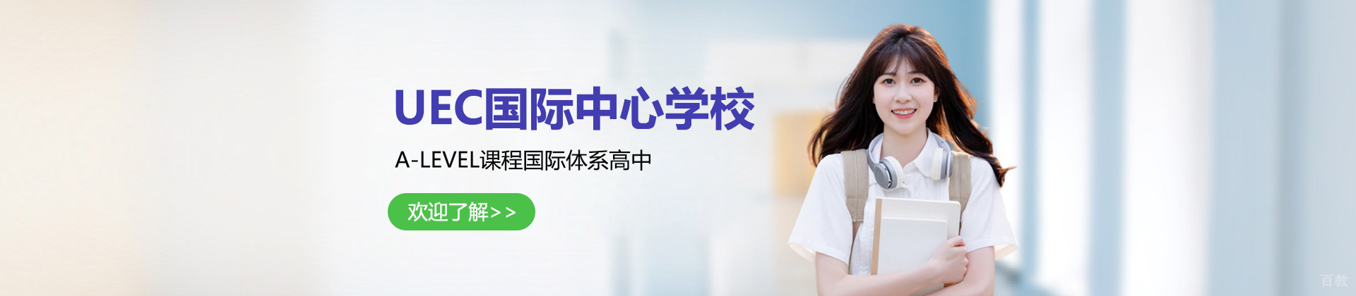 上海UEC国际中心学校