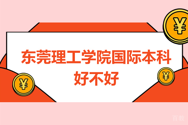 东莞理工学院国际本科好不好-怎么样 