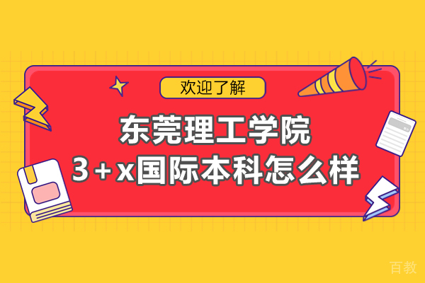 东莞理工学院3+x国际本科怎么样-好不好 