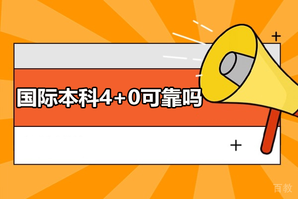 南昌国际本科4+0可靠吗-怎么样 