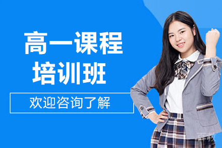 济南高一课程培训班