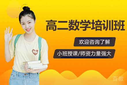 济南高二数学培训班