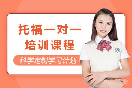 上海托福一对一培训课程