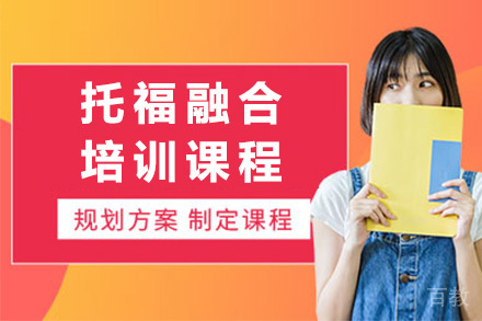 上海托福融合培训课程