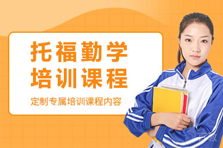 上海托福勤学培训课程