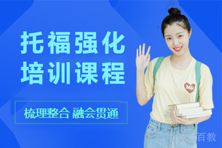上海托福强化培训课程