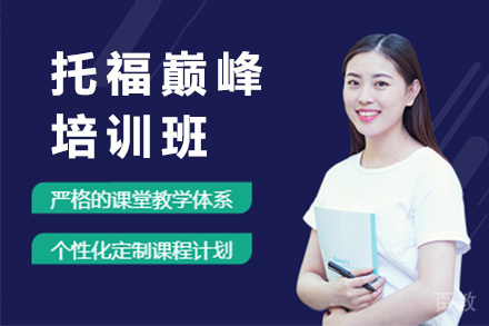 上海托福巅峰培训班