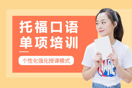 上海托福口语单项培训课程