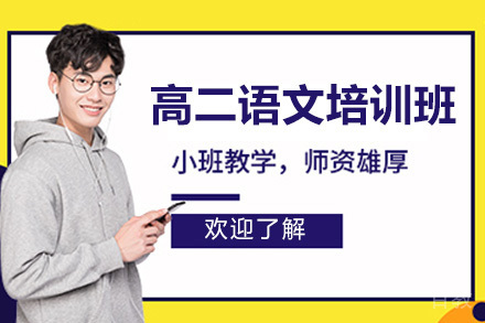 济南高二语文培训班