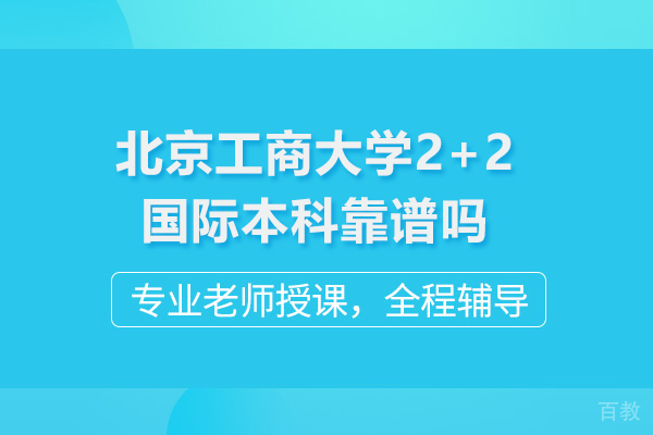 北京工商大学2+2国际本科靠谱吗 