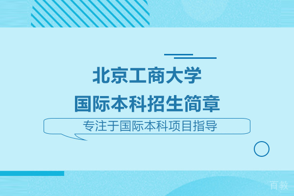 北京工商大学国际本科招生简章 