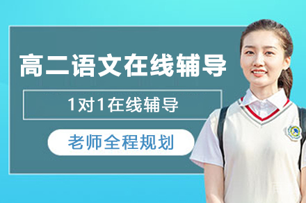 天津高二语文1对1在线辅导班