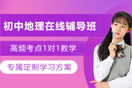 天津初中地理1对1在线辅导班