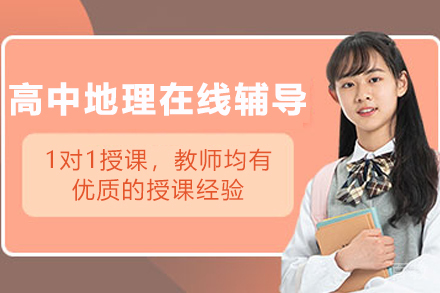 天津高中地理1对1在线辅导班